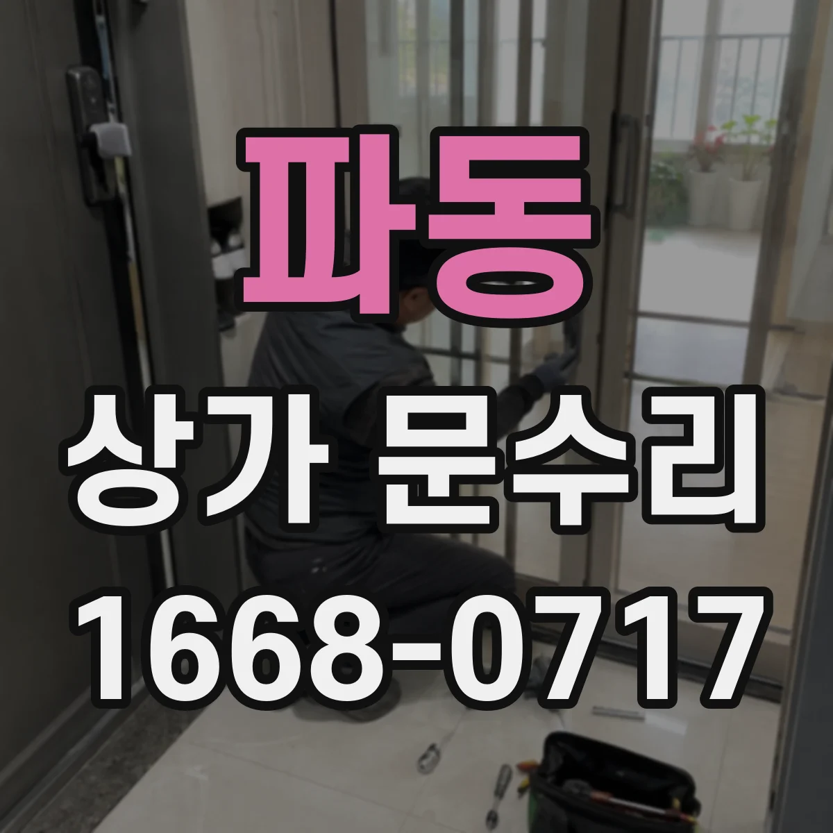 파동 상가 문수리