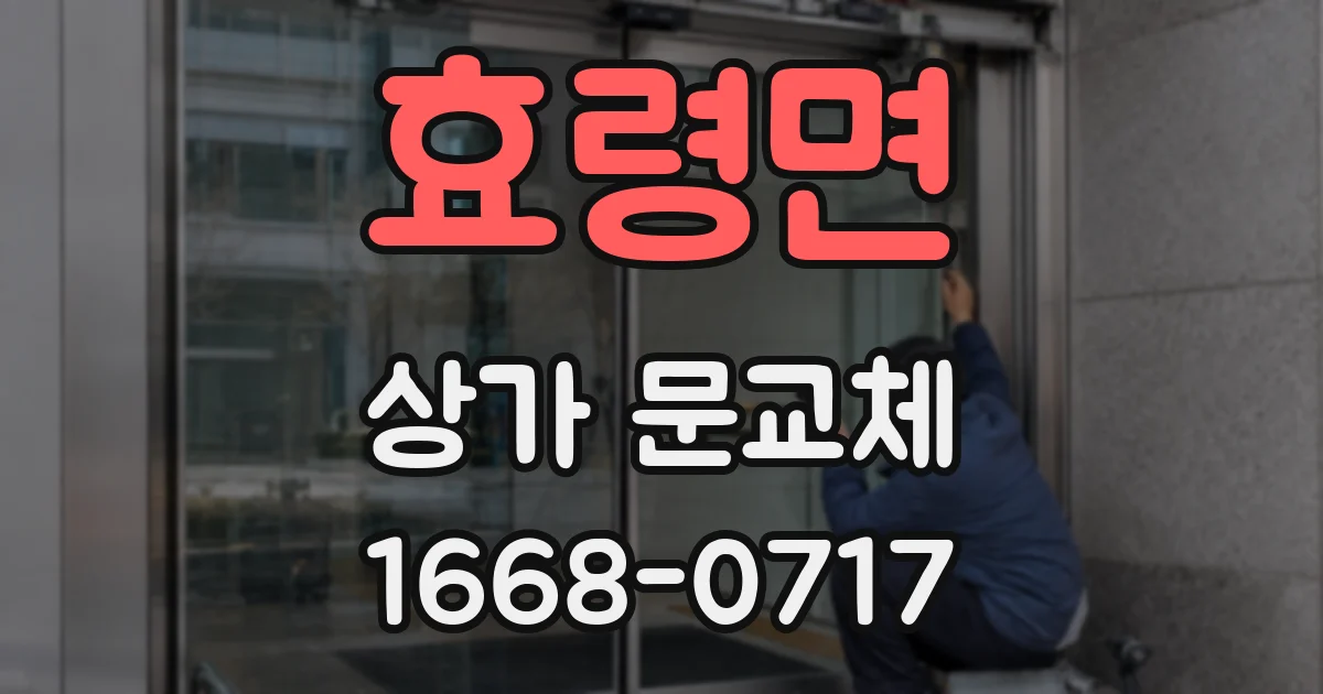 효령면 상가 문교체