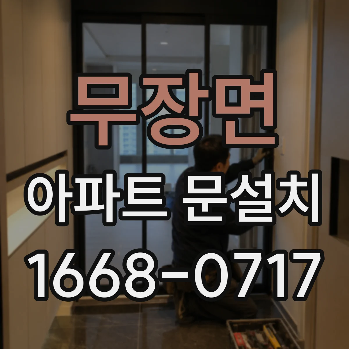 무장면 아파트 문설치