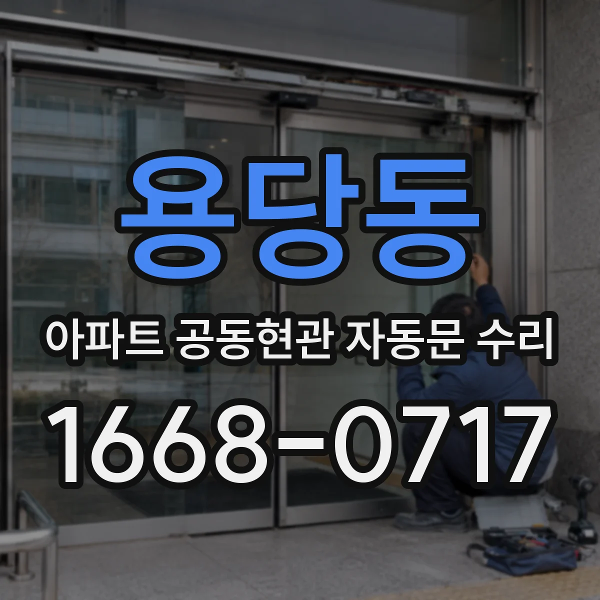 용당동 아파트 공동현관 자동문 수리