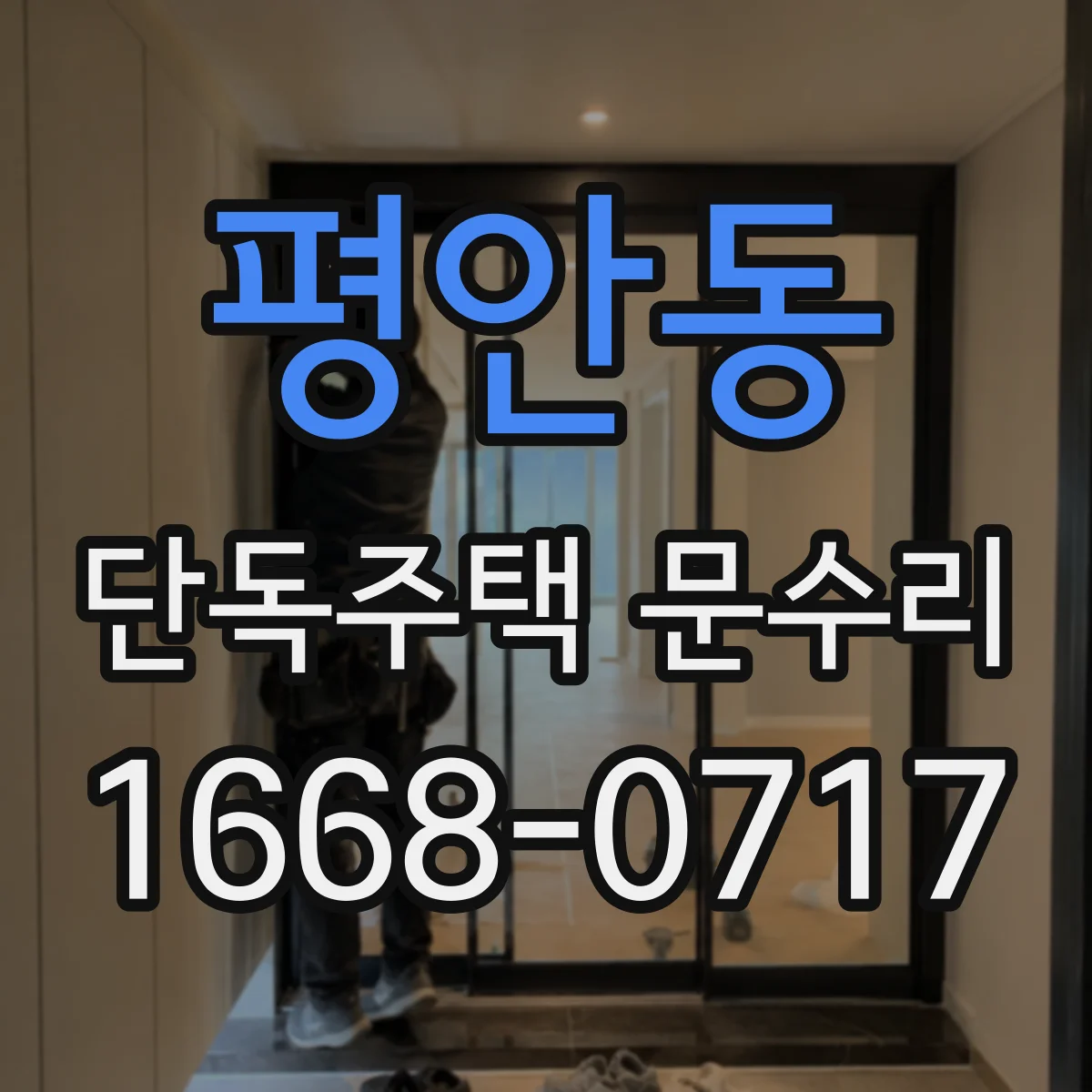 평안동 단독주택 문수리