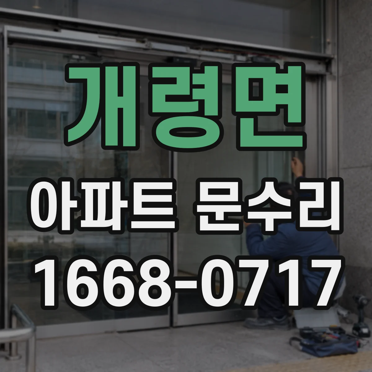 개령면 아파트 문수리
