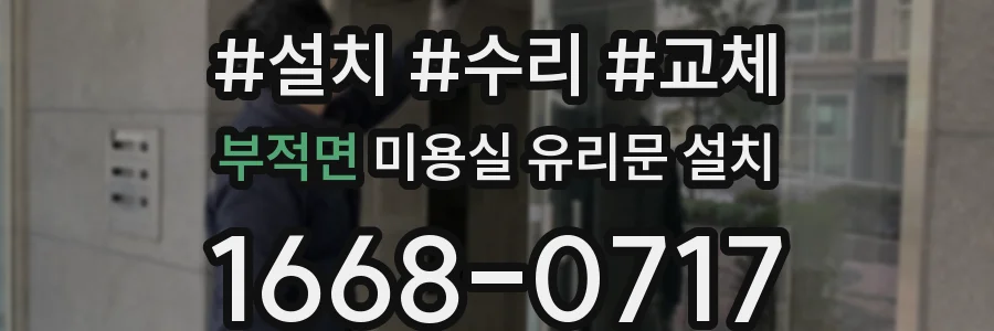 부적면 미용실 유리문 설치