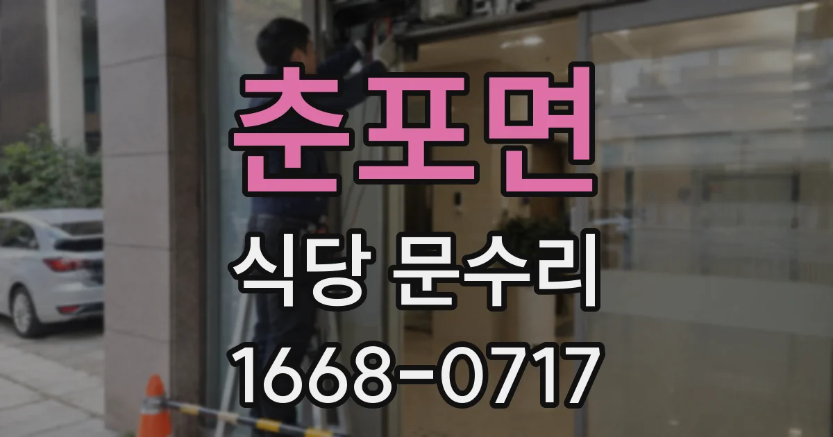 춘포면 식당 문수리
