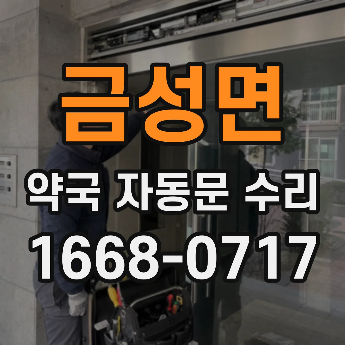 금성면 약국 자동문 수리