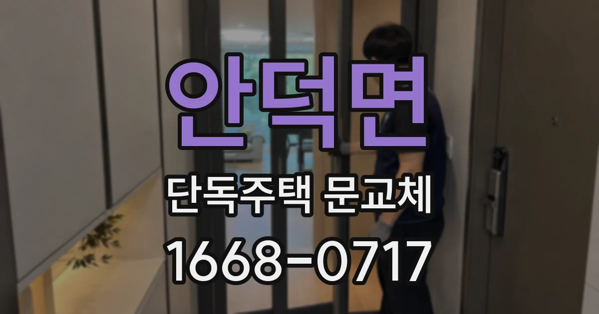 안덕면 단독주택 문교체