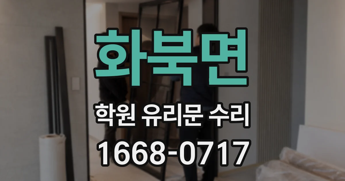 화북면 학원 유리문 수리