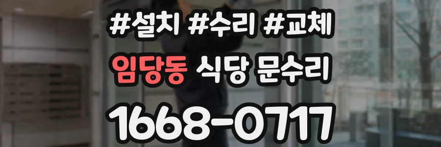 임당동 식당 문수리