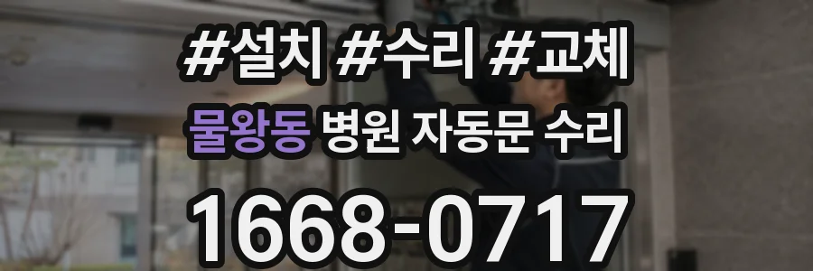 물왕동 병원 자동문 수리