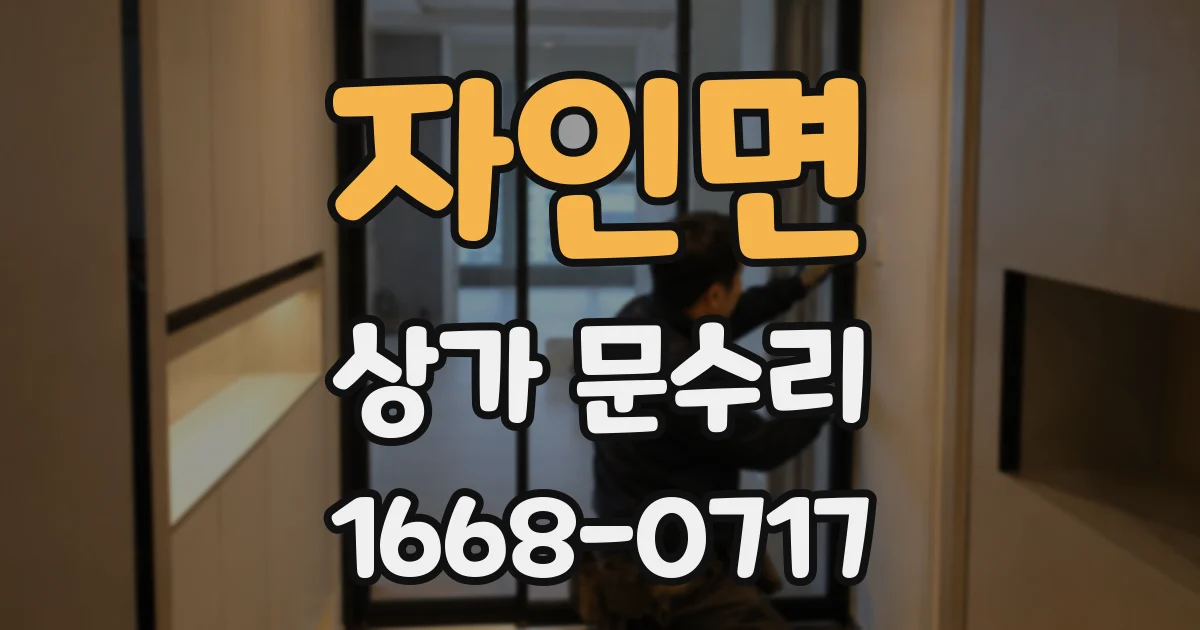 자인면 상가 문수리