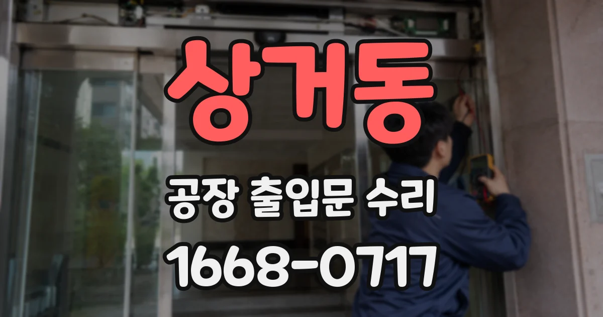 상거동 공장 출입문 수리