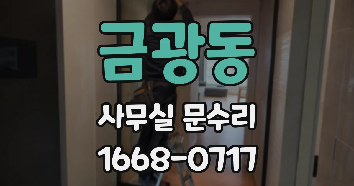 금광동 사무실 문수리