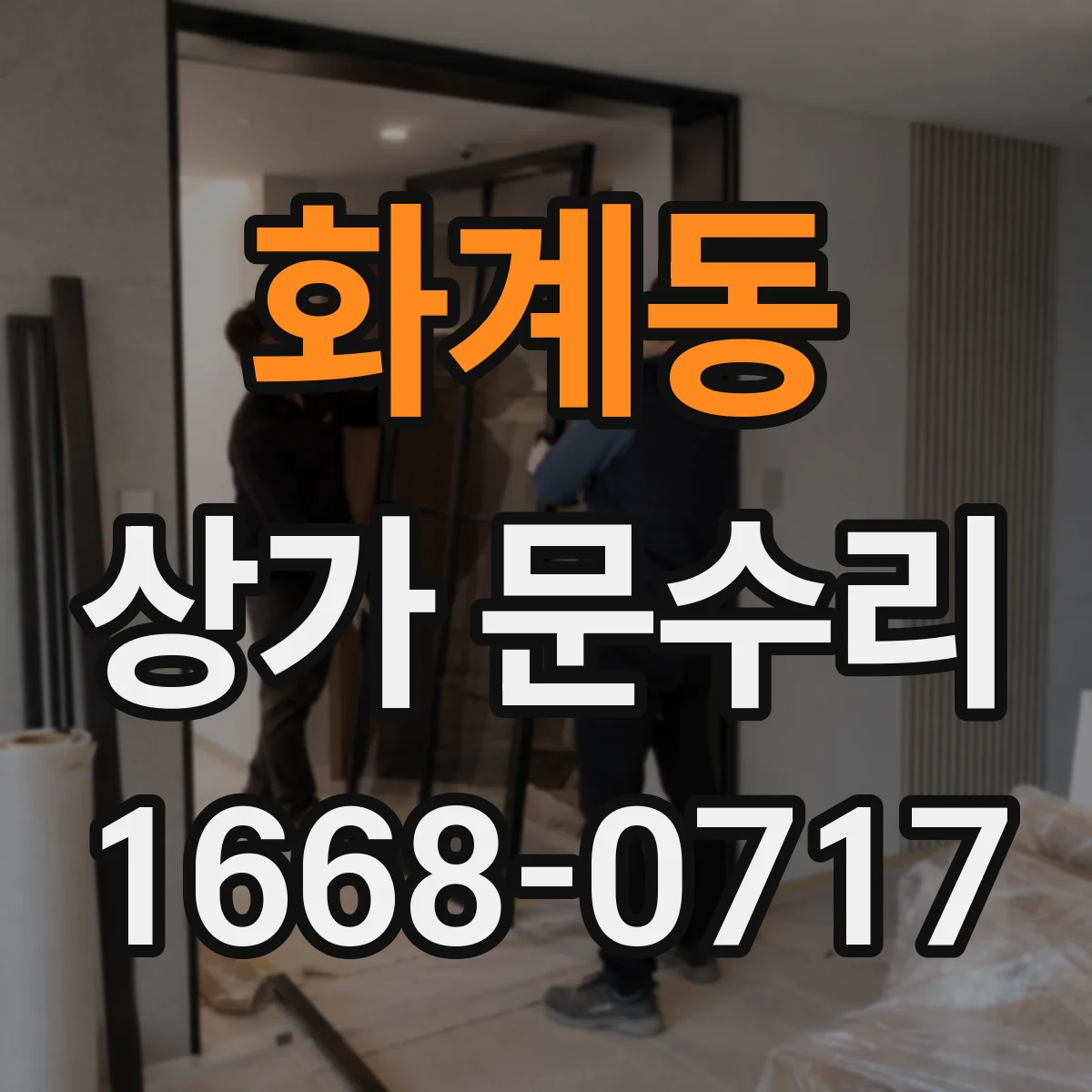 화계동 상가 문수리