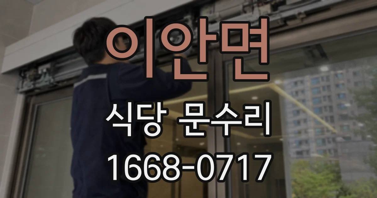이안면 식당 문수리