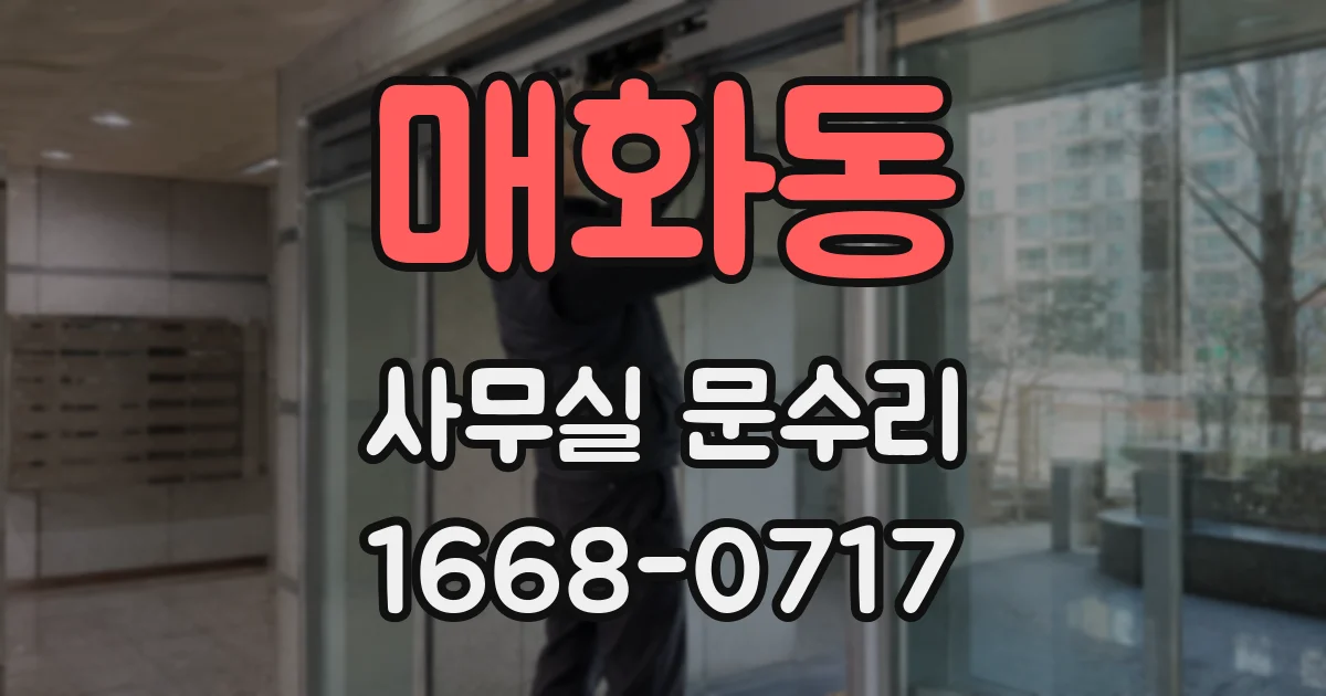 매화동 사무실 문수리