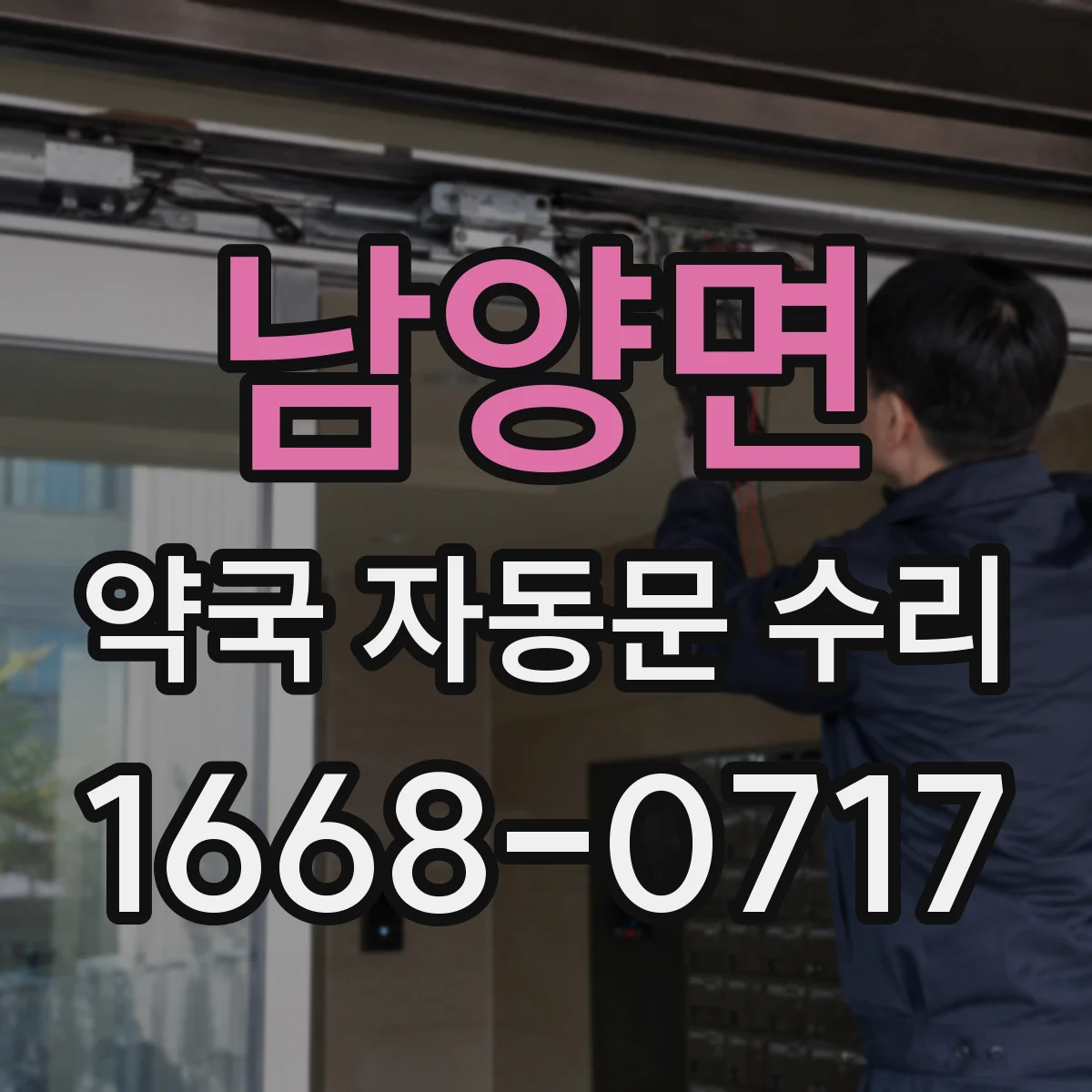 남양면 약국 자동문 수리