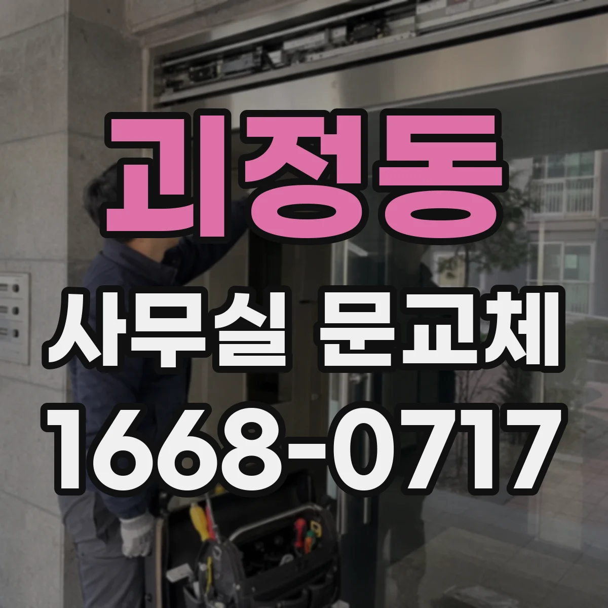 괴정동 사무실 문교체