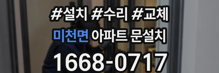 미천면 아파트 문설치