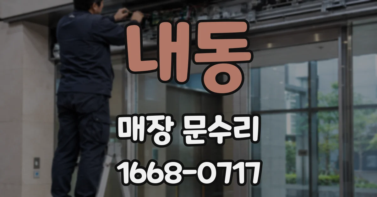 내동 매장 문수리