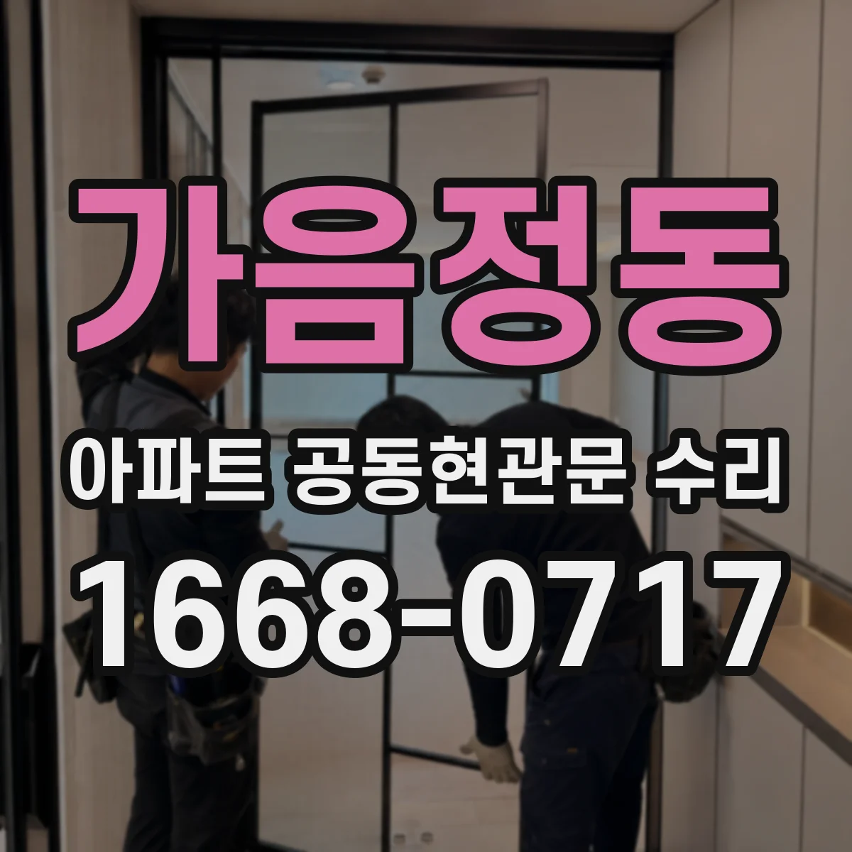 가음정동 아파트 공동현관문 수리