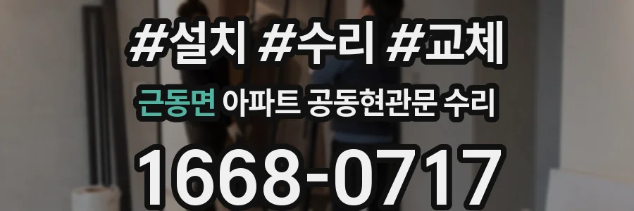근동면 아파트 공동현관문 수리
