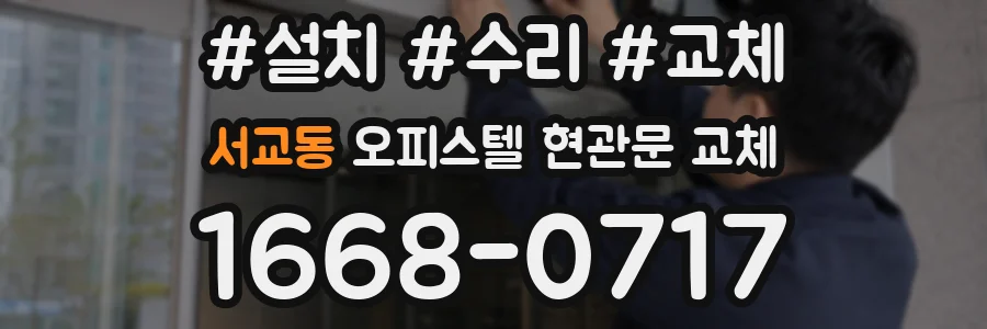서교동 오피스텔 현관문 교체
