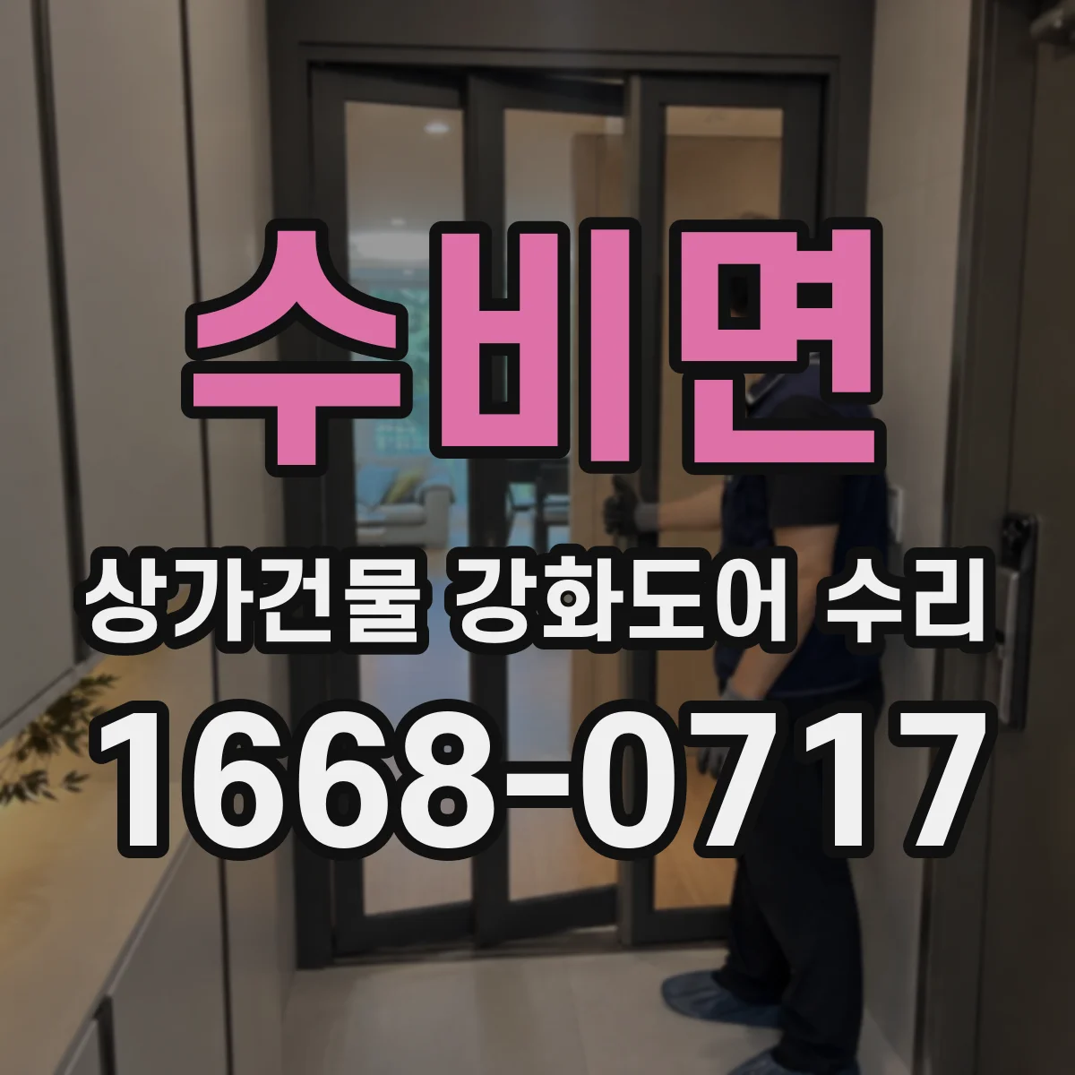 수비면 상가건물 강화도어 수리