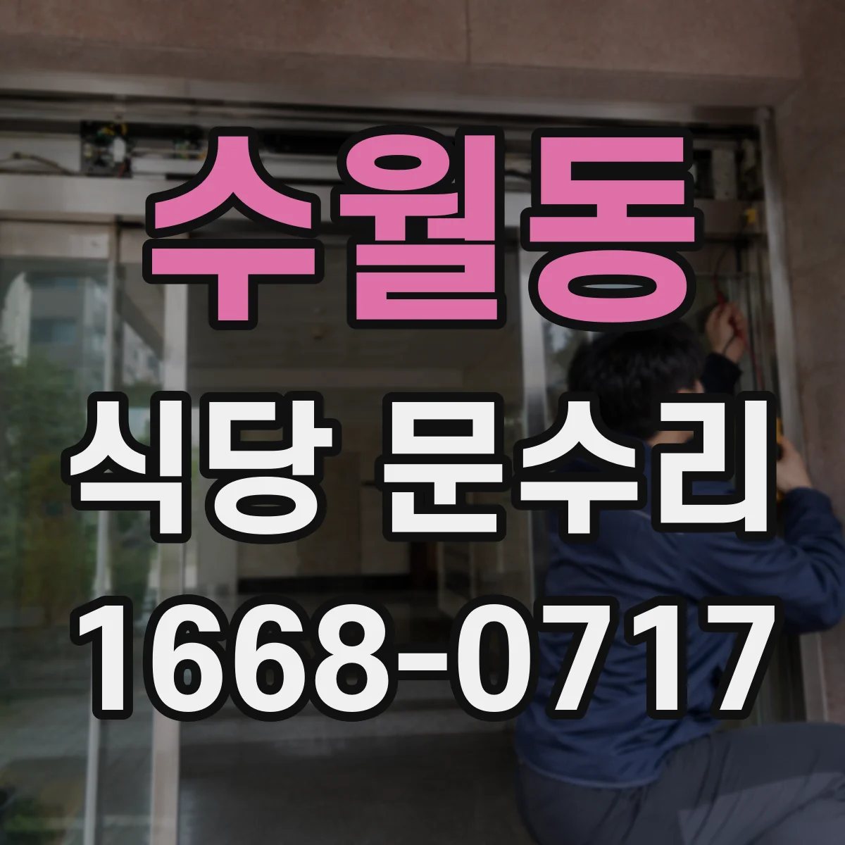 수월동 식당 문수리