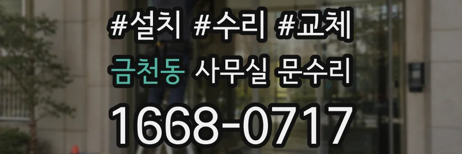 금천동 사무실 문수리
