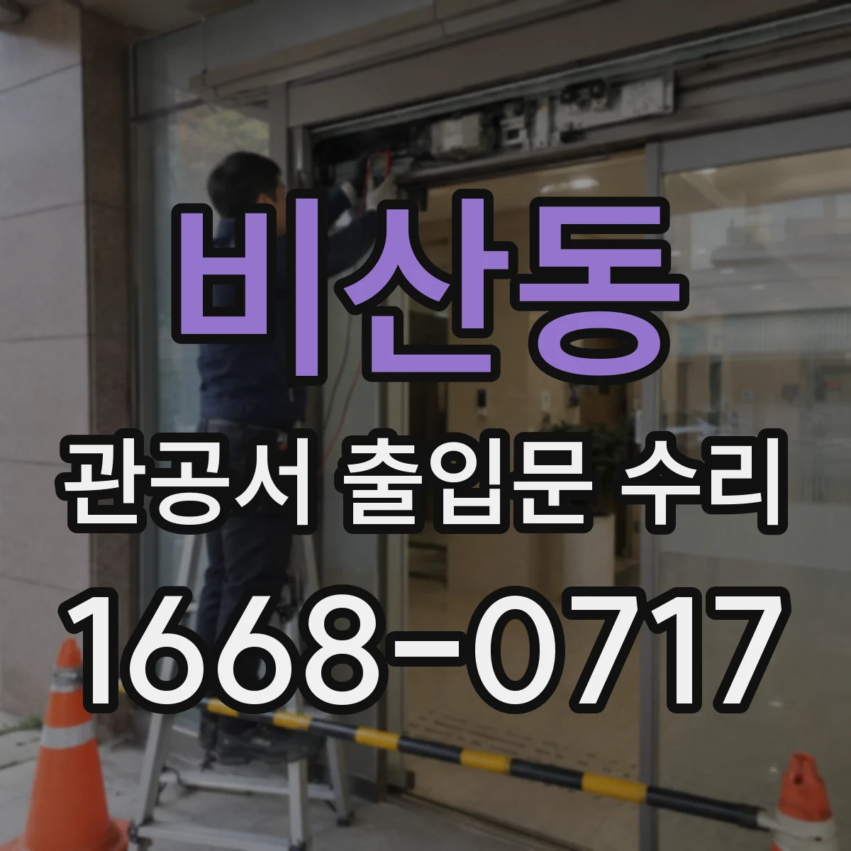 비산동 관공서 출입문 수리