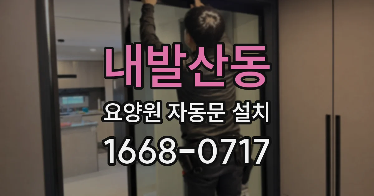 내발산동 요양원 자동문 설치