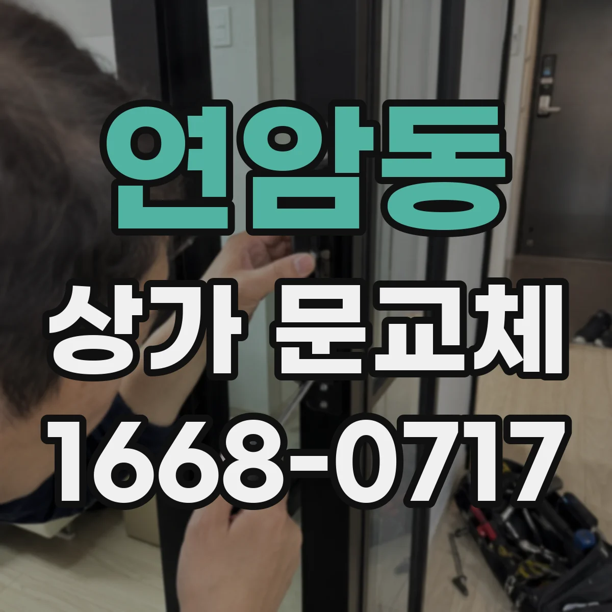 연암동 상가 문교체