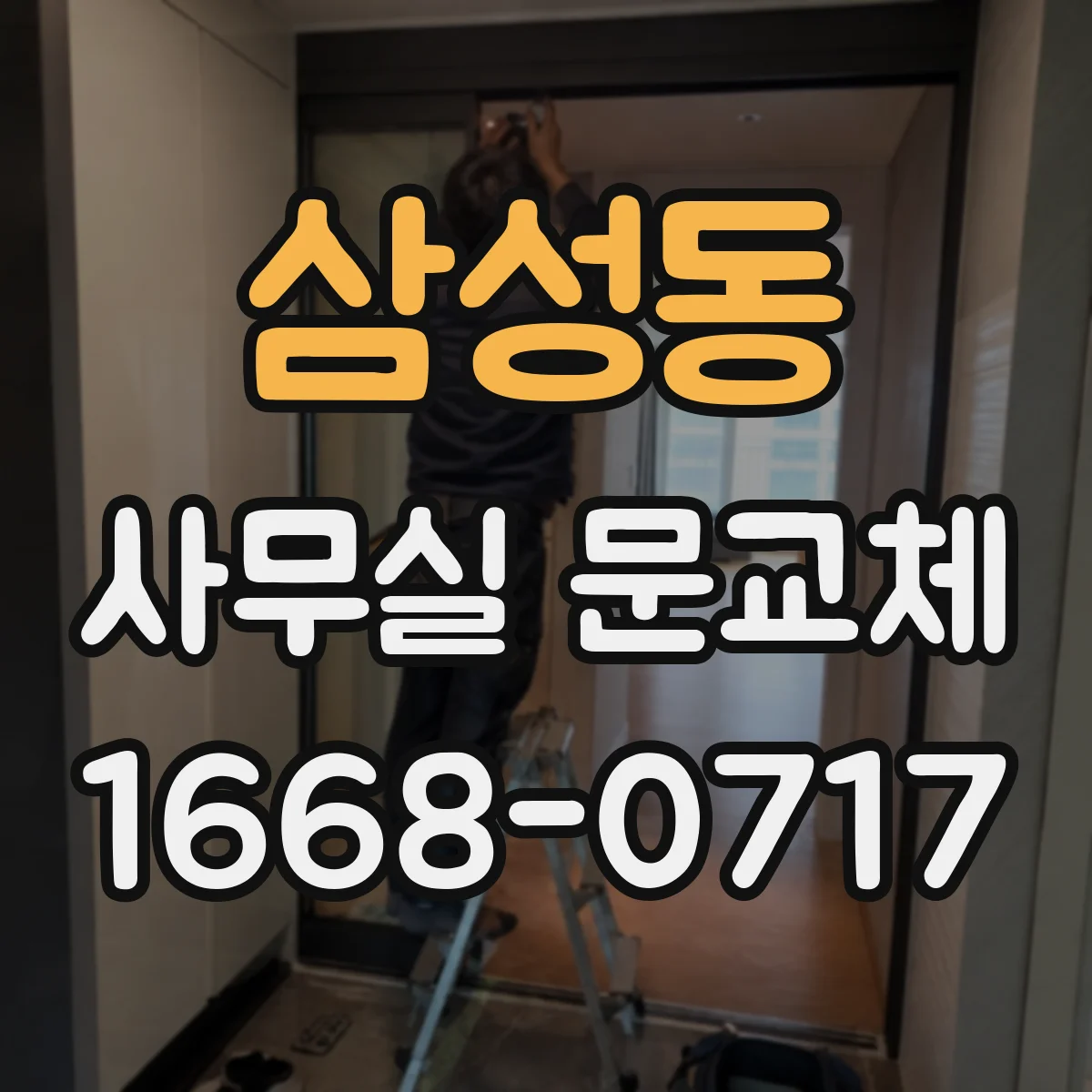 삼성동 사무실 문교체