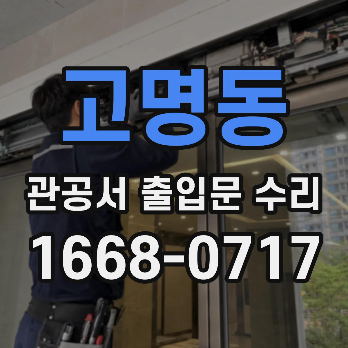 고명동 관공서 출입문 수리