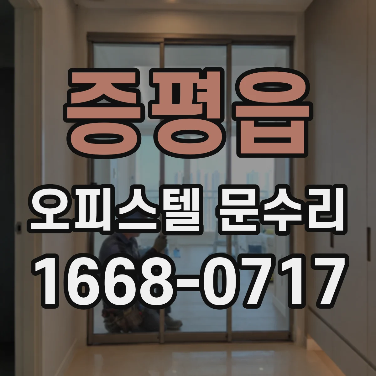 증평읍 오피스텔 문수리