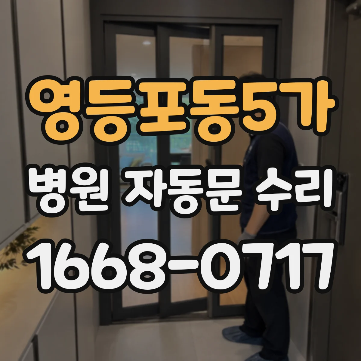 영등포동5가 병원 자동문 수리