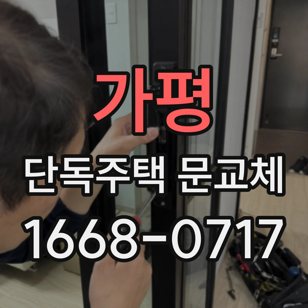 가평 단독주택 문교체