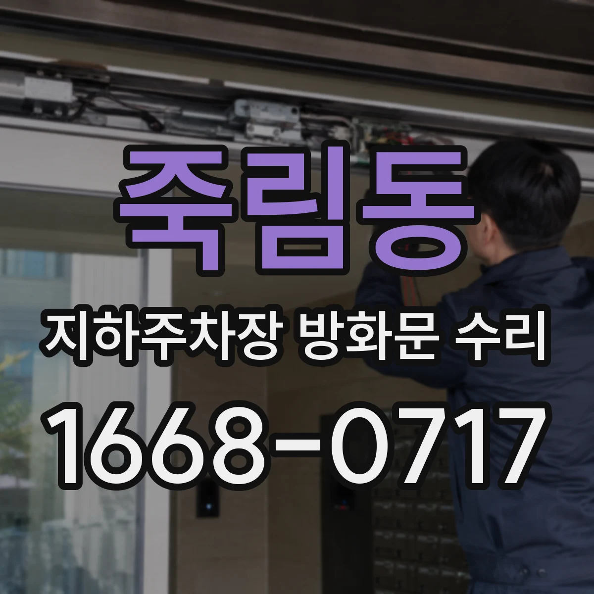 죽림동 지하주차장 방화문 수리