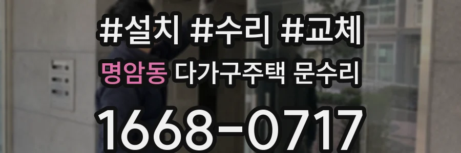명암동 다가구주택 문수리