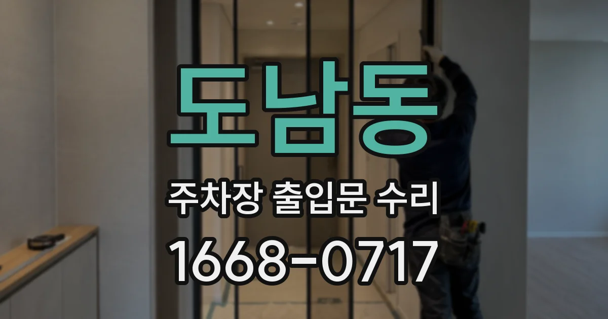 도남동 주차장 출입문 수리