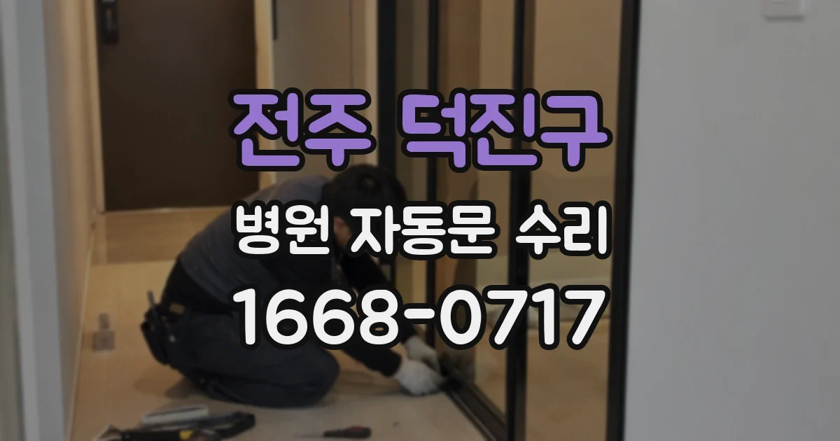 전주 덕진구 병원 자동문 수리