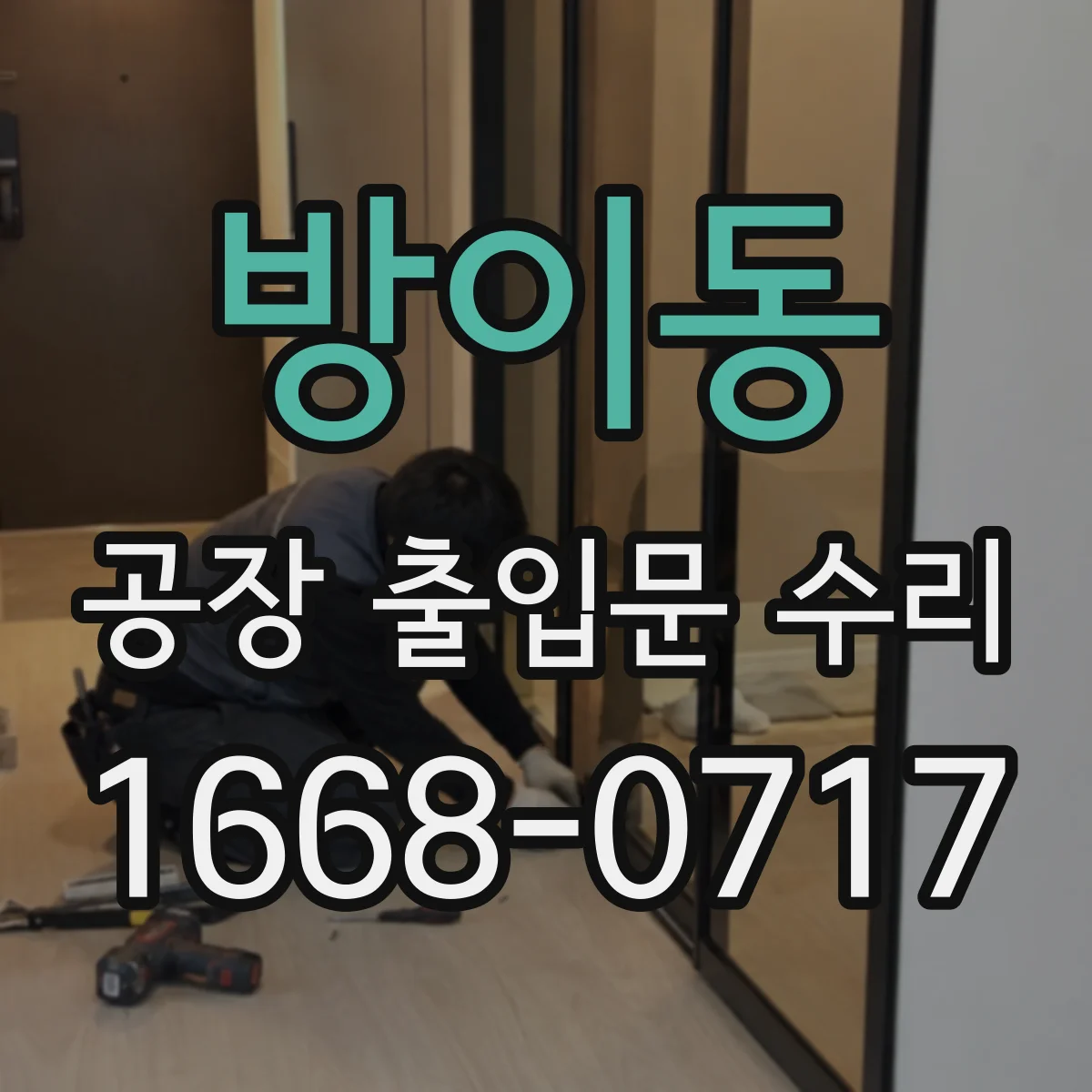 방이동 공장 출입문 수리