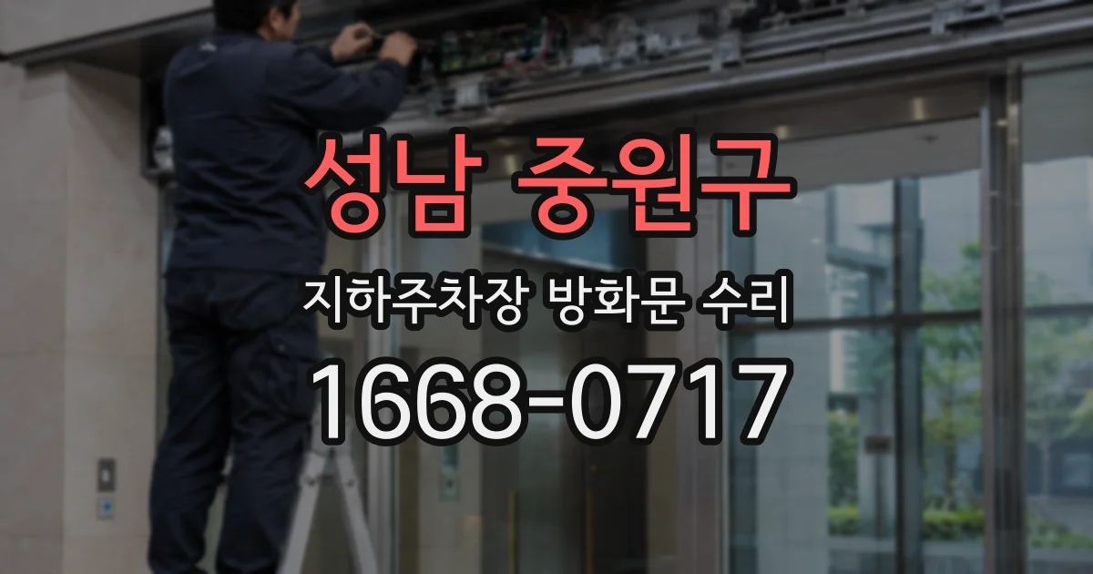 성남 중원구 지하주차장 방화문 수리