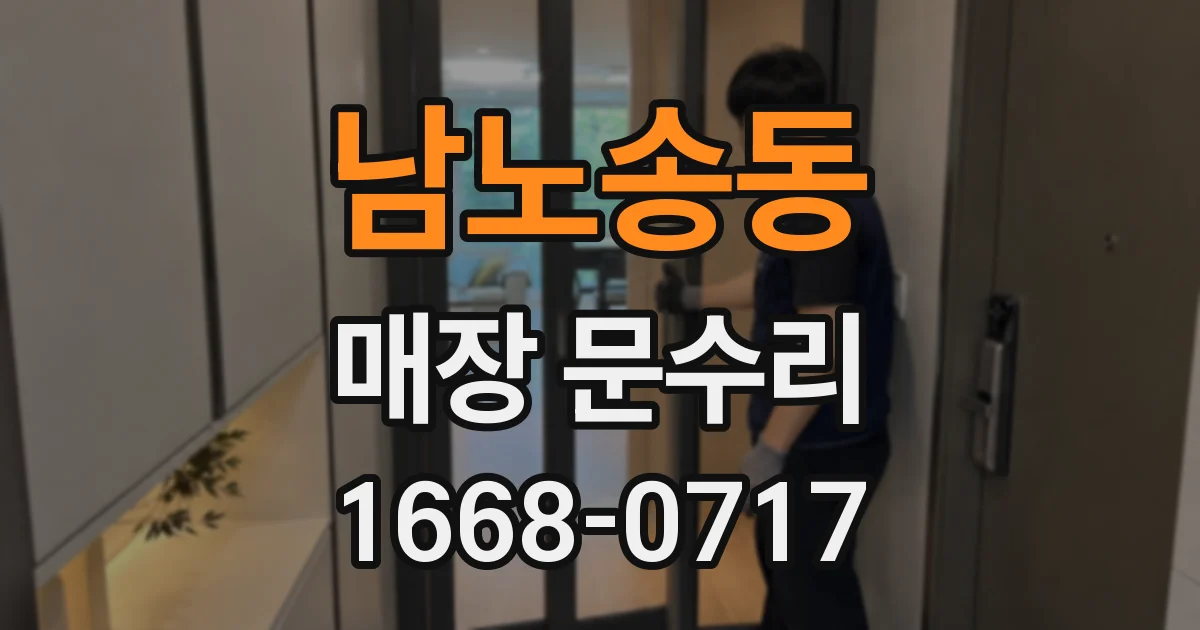 남노송동 매장 문수리
