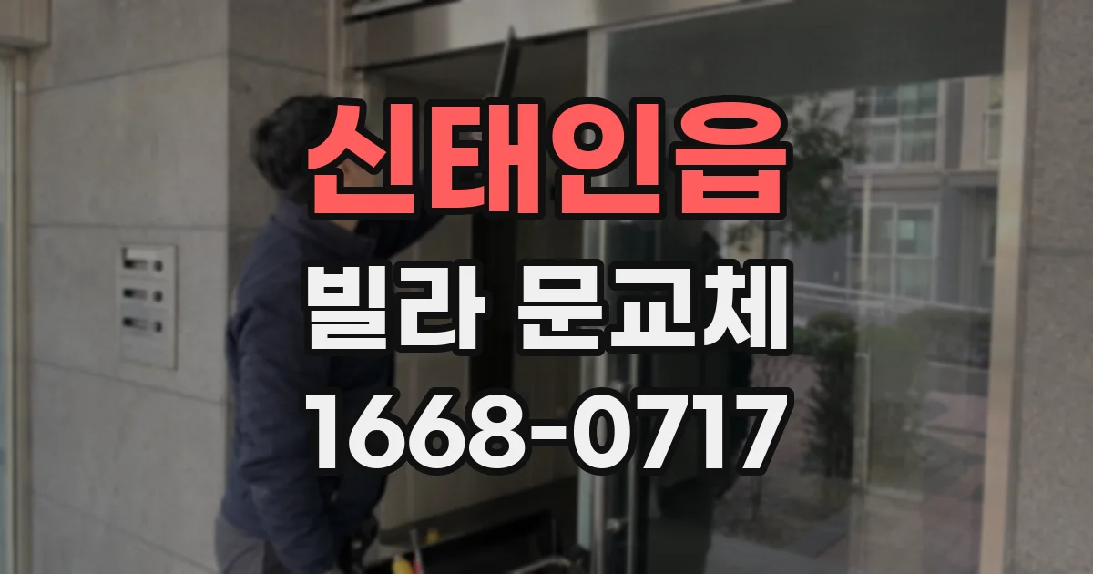 신태인읍 빌라 문교체