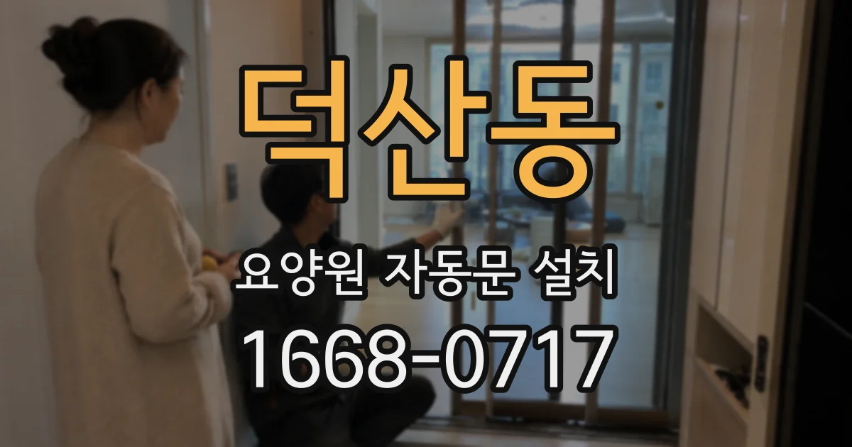 덕산동 요양원 자동문 설치