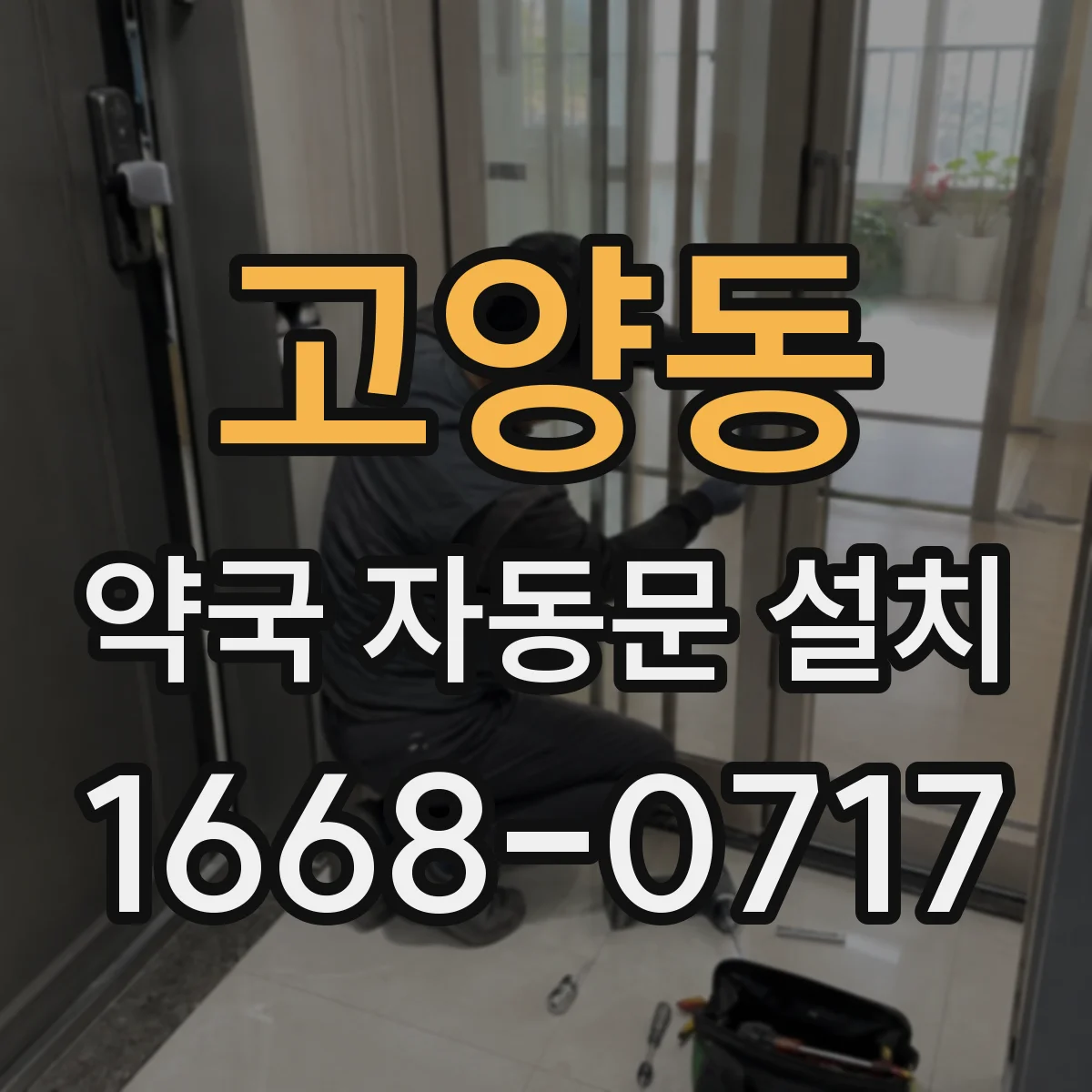 고양동 약국 자동문 설치