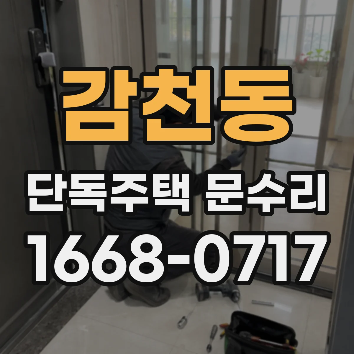 감천동 단독주택 문수리