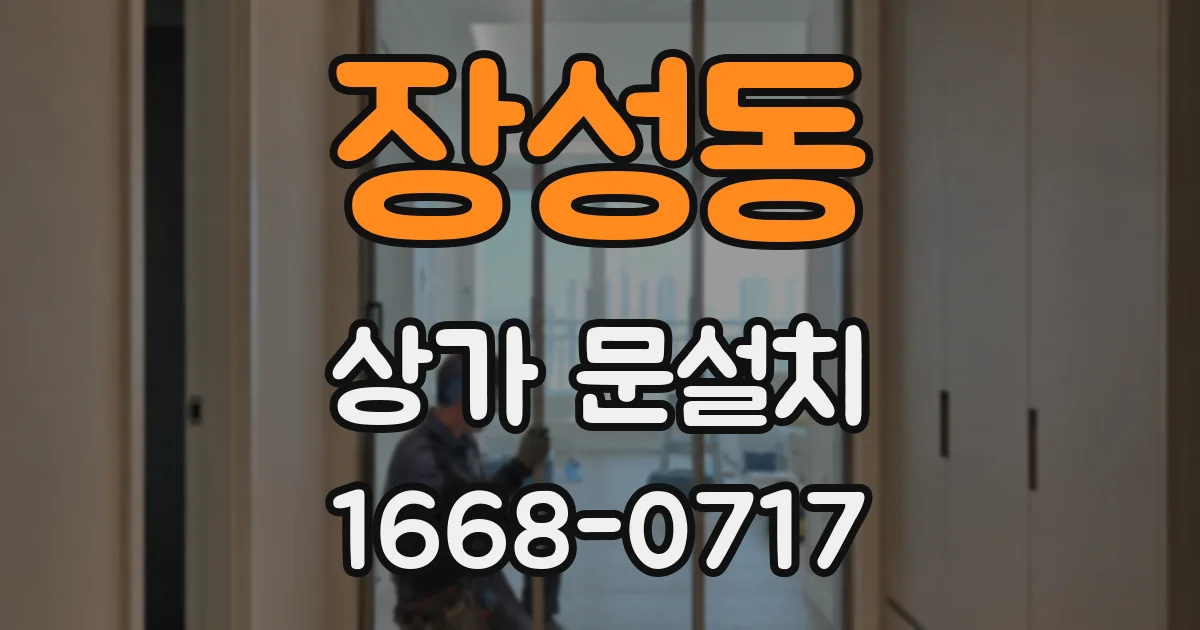 장성동 상가 문설치