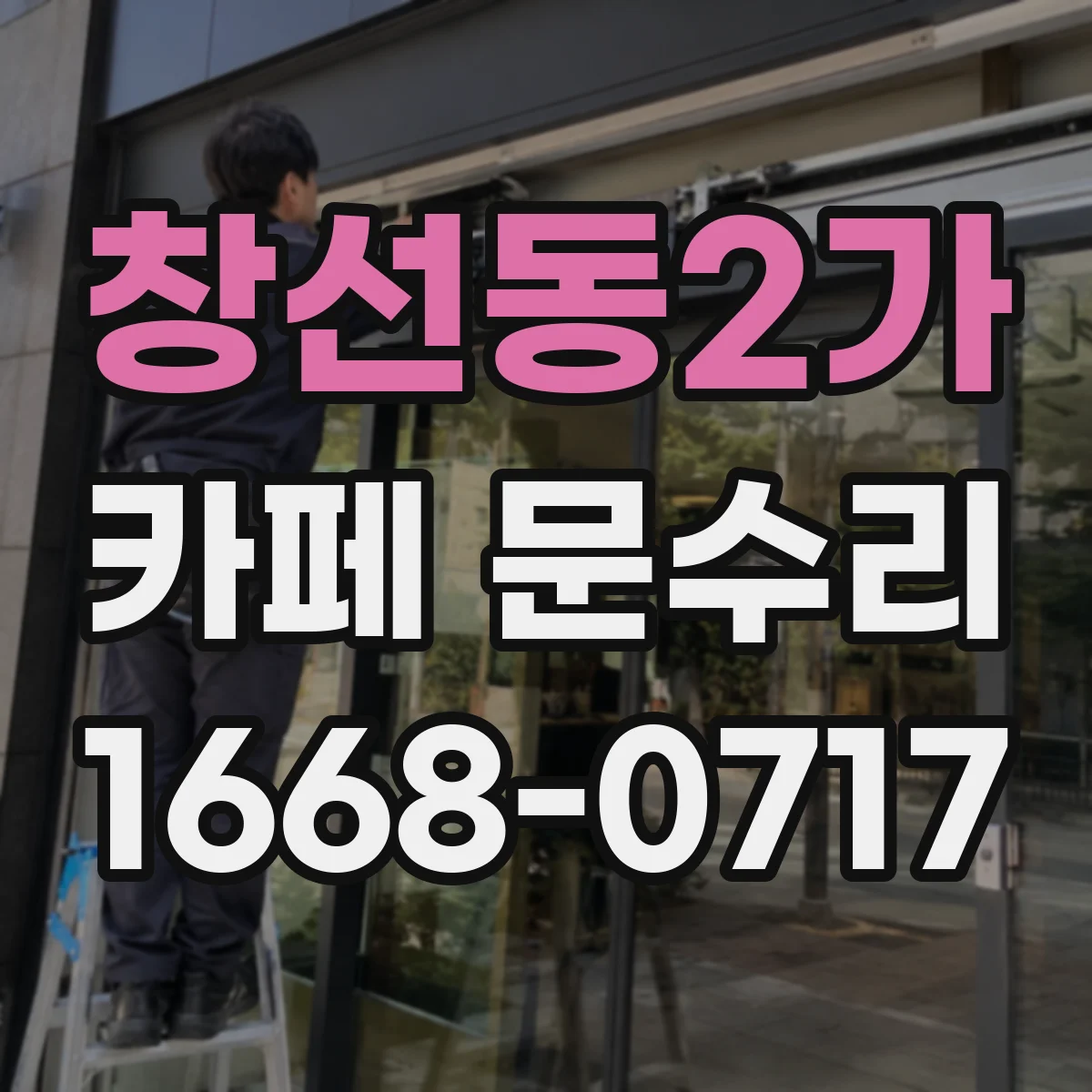 창선동2가 카페 문수리